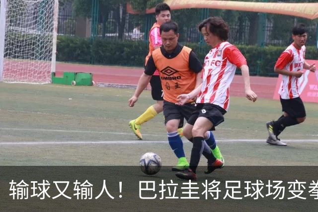 输球又输人！巴拉圭将足球场变拳击场 恶意踢人+抱摔对手