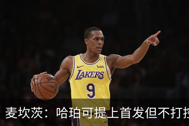麦坎茨：哈珀可提上首发但不打控卫 建议马刺留福克斯打五小