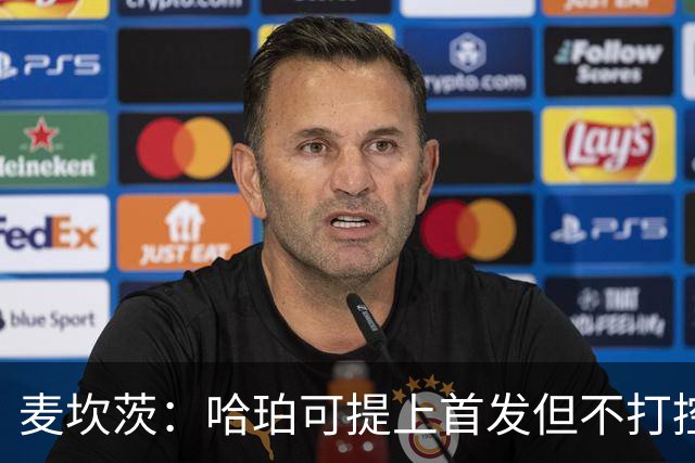 麦坎茨：哈珀可提上首发但不打控卫 建议马刺留福克斯打五小