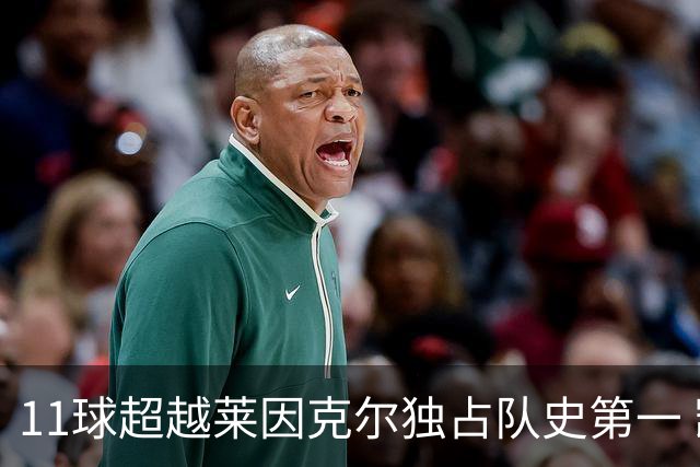 11球超越莱因克尔独占队史第一 凯恩定义全能中锋