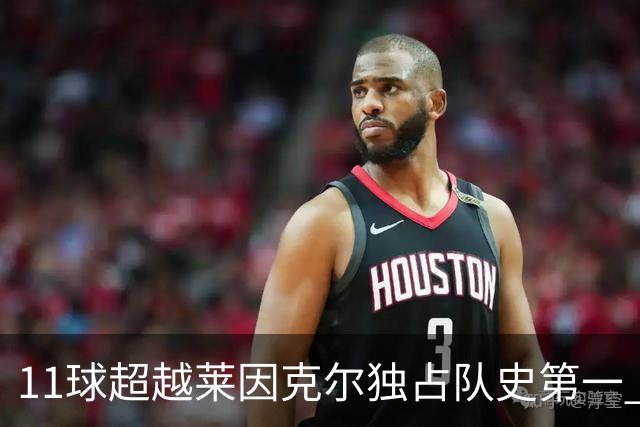 11球超越莱因克尔独占队史第一 凯恩定义全能中锋