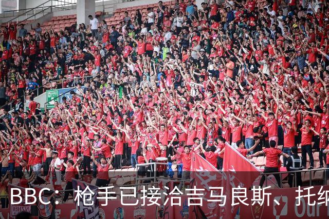 BBC：枪手已接洽吉马良斯、托纳利但尚未报价，只想要1名顶级中场