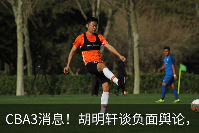 CBA3消息！胡明轩谈负面舆论，张镇麟称赞王哲林，山西新帅非杨鸣！