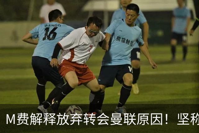 M费解释放弃转会曼联原因！坚称去热刺不只为钱，对方更重视自己