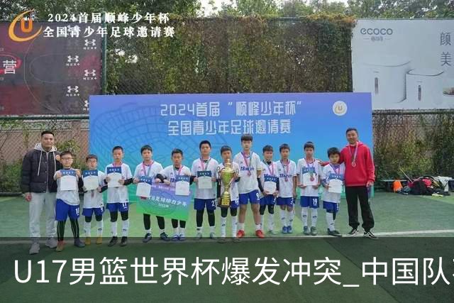 U17男篮世界杯爆发冲突 中国队不敌立陶宛淘汰赛战法国
