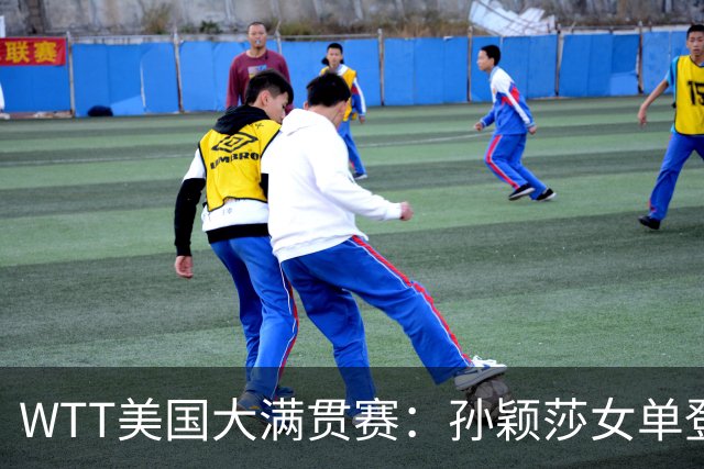 WTT美国大满贯赛：孙颖莎女单登顶 国乒三冠收官