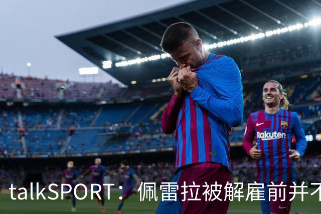 talkSPORT：佩雷拉被解雇前并不知情 利雅得新月有意且薪资丰厚